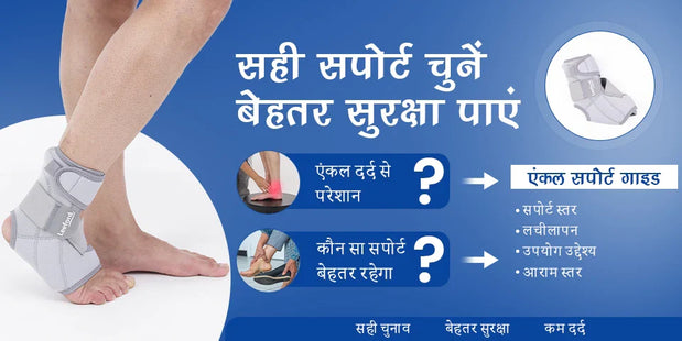 एंकल सपोर्ट बनाम एंकल बाइंडर कौन सा ज़्यादा अच्छा है