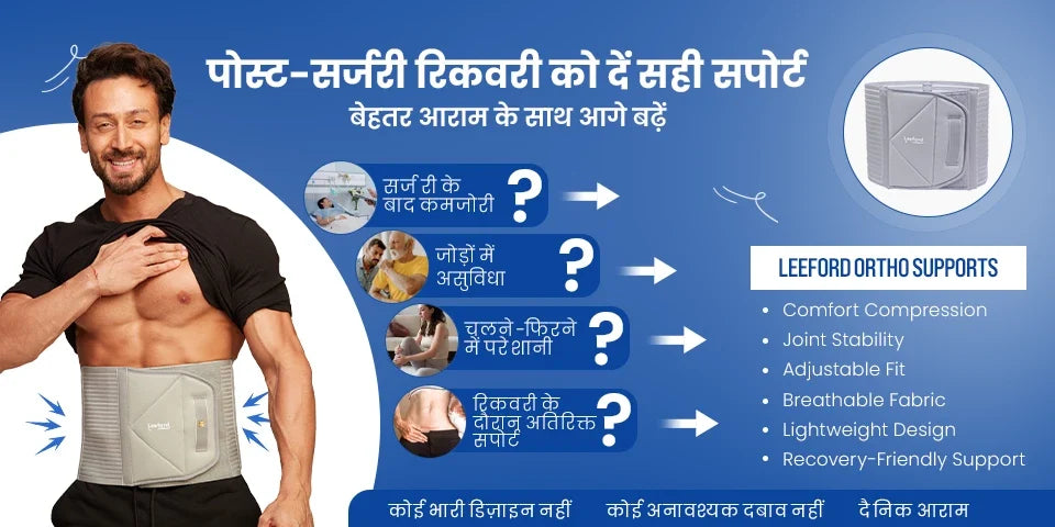 पोस्ट-सर्जरी रिकवरी में कौन सा सपोर्ट पहनें?
